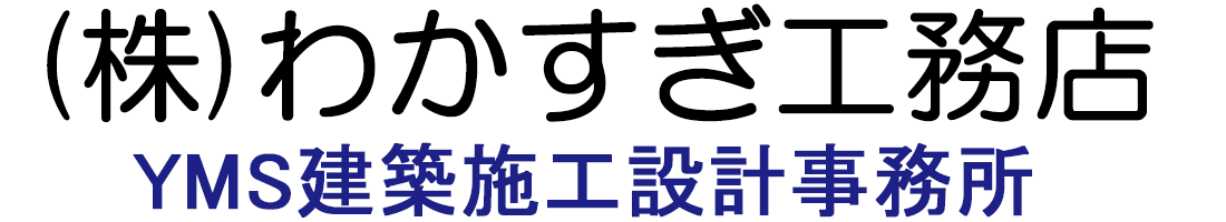 株式会社わかすぎ工務店